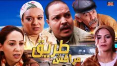 فيلم مغربي – طريق مركش – عبد الله فركوس