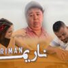 الفيلم المغربي “ناريمان” قصة إجتماعية مثيرة دراما أكشن كوميديا