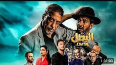 الفيلم المغربي الكوميدي السينمائي البطل ✅ الممنوع من العرض جديد عزيز داداس رفيق بوبكر لطفي