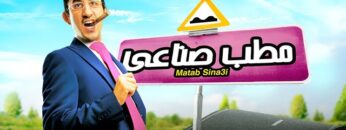 فيلم مطب صناعي | بطولة احمد حلمي و نور و منة عرفة