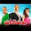 فيلم بوشكاش | بطولة محمد سعد و زينة