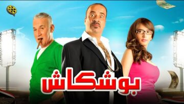 فيلم بوشكاش | بطولة محمد سعد و زينة