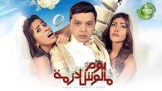 حصريا – فيلم يوم مالوش لازمة – بطولة – محمد هنيدي وريهام حجاج وروبي ومحمد ممدوح | 2023