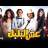حصرياً فيلم عش البلبل | بطولة كريم محمود عبد العزيز وسعد الصغير