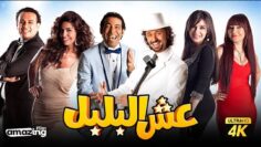 حصرياً فيلم عش البلبل | بطولة كريم محمود عبد العزيز وسعد الصغير