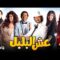 حصرياً فيلم عش البلبل | بطولة كريم محمود عبد العزيز وسعد الصغير