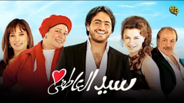 فيلم سيد العاطفي | بطولة تامر حسني و نور و زينة