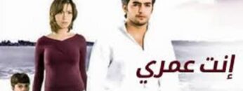 فيلم انت عمرى