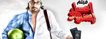 حصرياً فيلم عسل اسود كامل – بطولة احمد حلمي بأعلى جودة