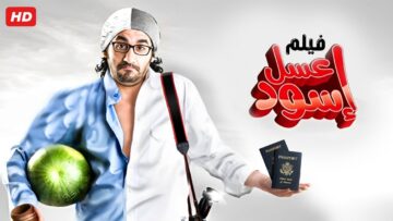 حصرياً فيلم عسل اسود كامل – بطولة احمد حلمي بأعلى جودة