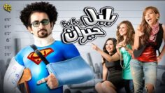فيلم بلبل حيران | بطولة احمد حلمي و زينة وايمي سمير غانم