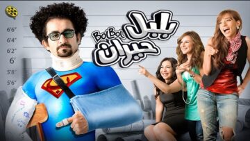 فيلم بلبل حيران | بطولة احمد حلمي و زينة وايمي سمير غانم