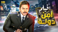 لاول مرة و حصريا فيلم الكوميديا المنتظر امن دولة  –  بطوله النجم تامر حسني