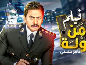 لاول مرة و حصريا فيلم الكوميديا المنتظر امن دولة  –  بطوله النجم تامر حسني