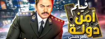لاول مرة و حصريا فيلم الكوميديا المنتظر امن دولة  –  بطوله النجم تامر حسني