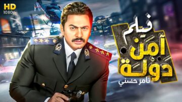 لاول مرة و حصريا فيلم الكوميديا المنتظر امن دولة  –  بطوله النجم تامر حسني