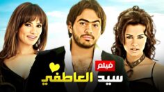 شاهد فيلم | سيد العاطفي | بطولة تامر حسني, نور و زينا – Full HD