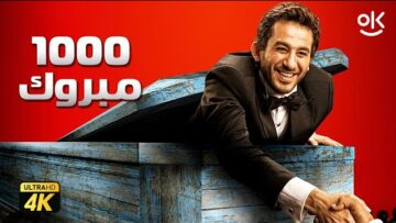 حصرياً فيلم الف مبروك نسخة كاملة  | بطولة احمد حلمي و محمد فراج