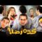 فيلم كده رضا | بطولة أحمد حلمي و منة شلبي