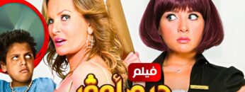 حصرياً فيلم جيم اوفر – بطولة يسرا و مي عز الدين بأعلى جودة