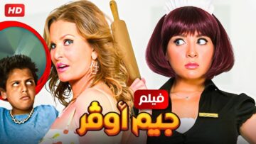 حصرياً فيلم جيم اوفر – بطولة يسرا و مي عز الدين بأعلى جودة