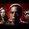 حصرياً فيلم الرعب والغموض | فيلم الانس والجن  | بطولة عادل امام و يسرا