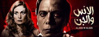 حصرياً فيلم الرعب والغموض | فيلم الانس والجن  | بطولة عادل امام و يسرا