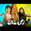 فيلم زكي شان | بطولة احمد حلمي و ياسمين عبد العزيز