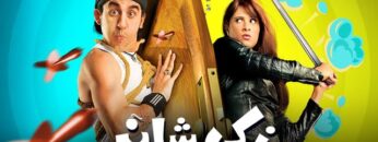 فيلم زكي شان | بطولة احمد حلمي و ياسمين عبد العزيز