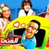 حصرياً فيلم احلام الفتي الطائش كامل – بطولة رامز جلال ونيلي كريم وحسن حسني بأعلى جودة