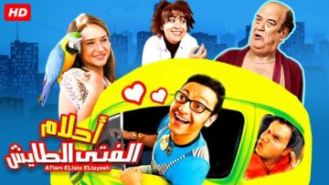 حصرياً فيلم احلام الفتي الطائش كامل – بطولة رامز جلال ونيلي كريم وحسن حسني بأعلى جودة