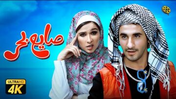 فيلم صايع بحر | بطولة أحمد حلمي وياسمين عبد العزيز