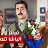 حصرياً فيلم الباشا تلميذ كامل – بطولة كريم عبد العزيز وغادة عادل وحسن حسني بأعلى جودة