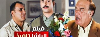 حصرياً فيلم الباشا تلميذ كامل – بطولة كريم عبد العزيز وغادة عادل وحسن حسني بأعلى جودة