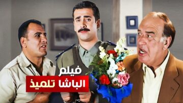 حصرياً فيلم الباشا تلميذ كامل – بطولة كريم عبد العزيز وغادة عادل وحسن حسني بأعلى جودة