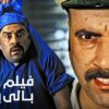 حصرياً فيلم اللي بالي بالك | بطولة محمد سعد وحسن حسني