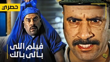 حصرياً فيلم اللي بالي بالك | بطولة محمد سعد وحسن حسني