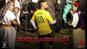 حصرياً فيلم | الحرب العالمية الثالثة | بطولة أحمد فهمي و هشام ماجد و شيكو و بيومي فواد