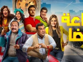 حصرياً فيلم ساعة رضا – بطولة محمد ثروت واحمد فتحي