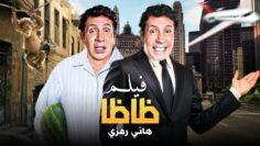 حصرياً ولأول مره الفيلم الممنوع بأمر رئاسي – ظاظا – بطولة الفنان هاني رمزي