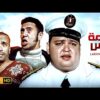 حصرياً فيلم لخمة راس | بطولة أحمد رزق وأشرف عبدالباقي