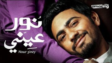 حصرياً فيلم نور عيني | بطولة تامر حسني ومنة شلبي