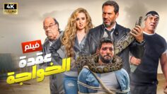 شاهد فيلم | عقدة الخواجه | بطولة حسن الرداد, حسن حسني, هنا الزاهد و ماجد المصري – Full HD