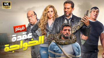 شاهد فيلم | عقدة الخواجه | بطولة حسن الرداد, حسن حسني, هنا الزاهد و ماجد المصري – Full HD