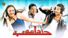 فيلم إذاعة حب | بطولة منة شلبي و شريف سلامة