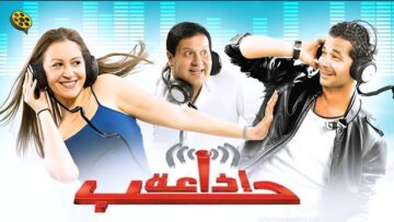 فيلم إذاعة حب | بطولة منة شلبي و شريف سلامة