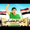 فيلم رامي الاعتصامي | بطولة أحمد عيد وأيتن عامر