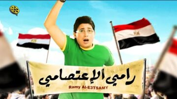 فيلم رامي الاعتصامي | بطولة أحمد عيد وأيتن عامر
