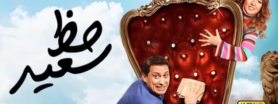 فيلم حظ سعيد | بطولة أحمد عيد ومي كساب