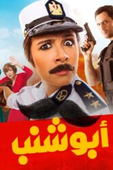 حصرياً فيلم | أبو شنب | بطولة ياسمين عبد العزيز وظافر العابدين وبيومي فؤاد